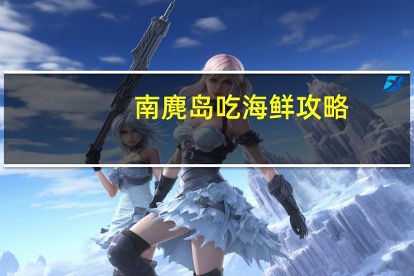 南麂岛吃海鲜攻略