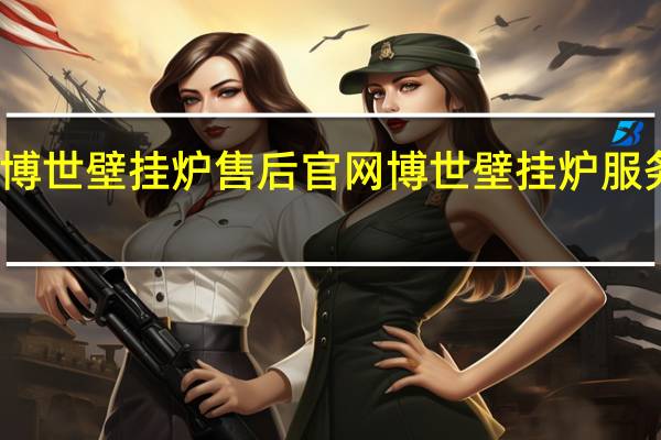 博世壁挂炉售后官网 博世壁挂炉服务热线