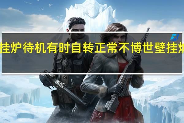 博世壁挂炉待机有时自转正常不 博世壁挂炉24小时服务