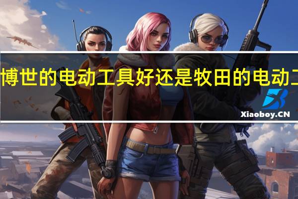 博世的电动工具好还是牧田的电动工具好