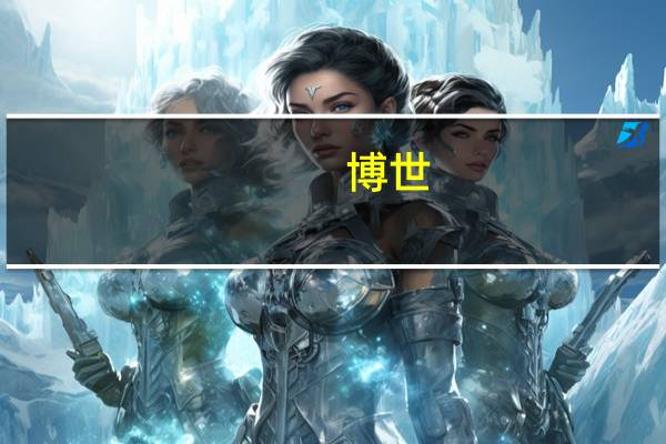 博世:预计将实现到2026年销售额达到60亿欧元的目标