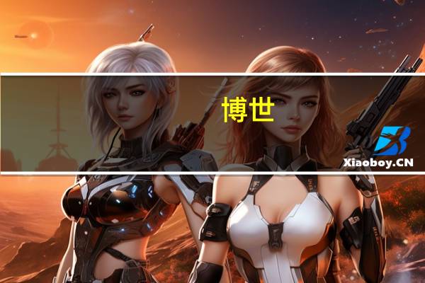 博世(关于博世的介绍)