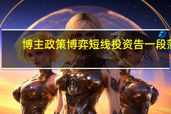 博主政策博弈短线投资告一段落，市场进入维稳行情，投资者如何把握？