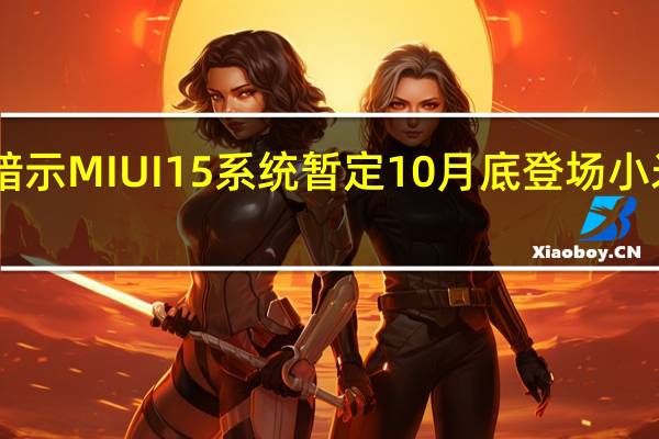 博主数码闲聊站暗示MIUI15系统暂定10月底登场小米14会首发搭载新系统
