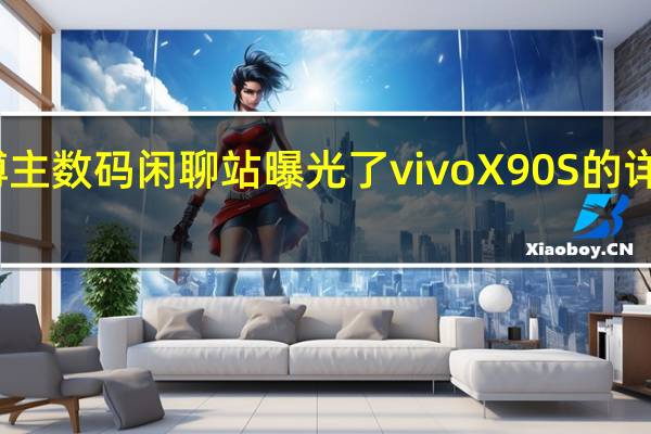 博主数码闲聊站曝光了vivoX90S的详细参数