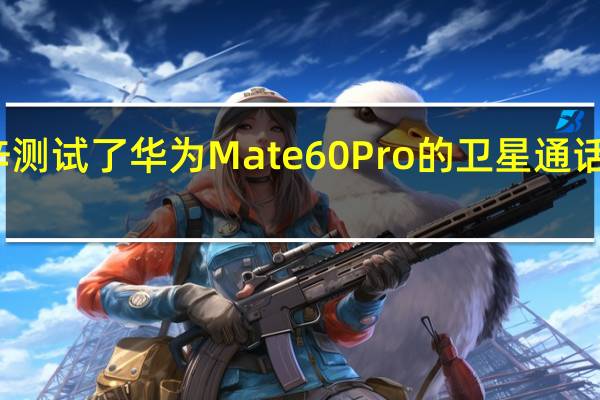 博主科技小辛测试了华为Mate60Pro的卫星通话功能成功连接卫星