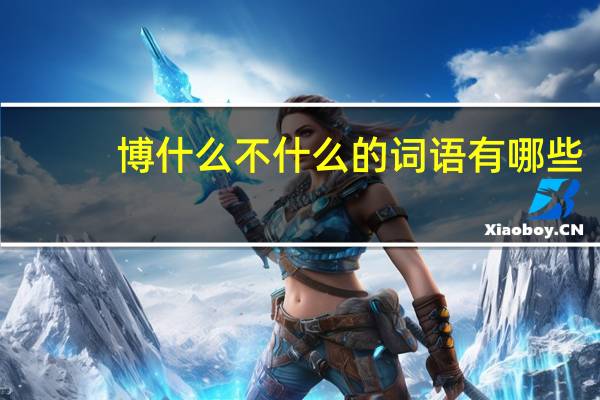 博什么不什么的词语有哪些?