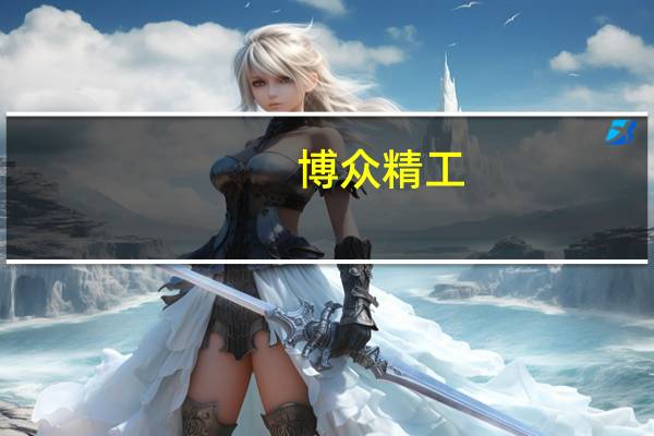 博众精工:公司第一代MR组装线主要做镜片及整机的组装目前已交付MR第二代线暂未打样