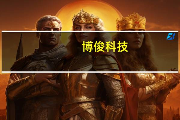 博俊科技：博俊转债网上中签号码共有91064个