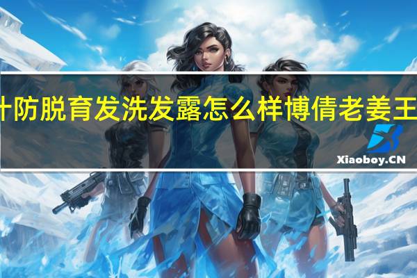 博倩姜汁防脱育发洗发露怎么样 博倩老姜王洗发水怎么样