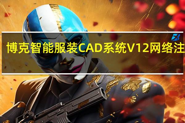 博克智能服装CAD系统 V12 网络注册版（博克智能服装CAD系统 V12 网络注册版功能简介）