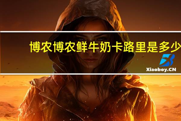 博农  博农鲜牛奶卡路里是多少