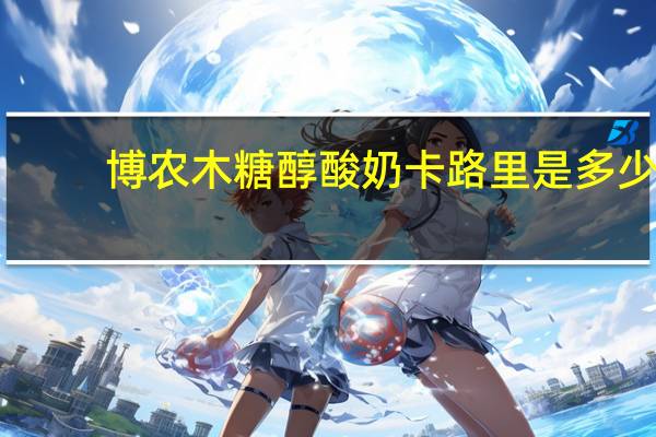 博农 木糖醇酸奶卡路里是多少