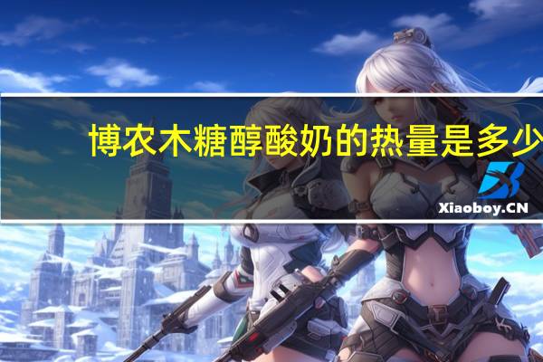 博农 木糖醇酸奶的热量是多少