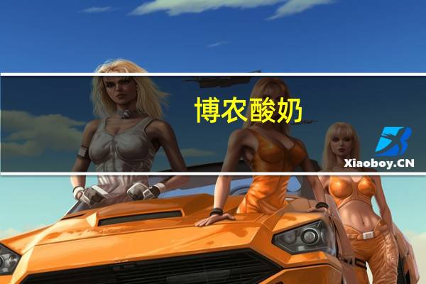 博农 酸奶(全脂风味)卡路里是多少