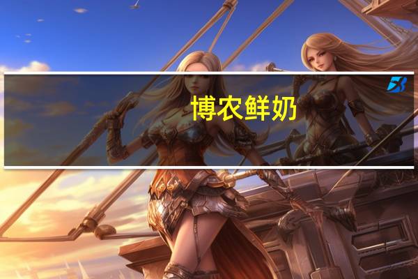 博农 鲜奶(全脂巴氏杀菌乳)卡路里是多少