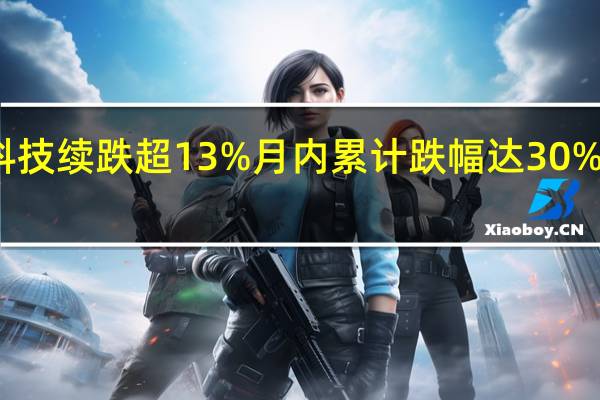 博创科技续跌超13%月内累计跌幅达30%三季度亏损