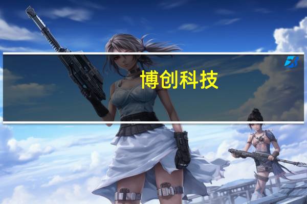 博创科技：公司400G-DR4硅光模块已批量出货