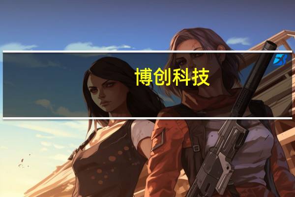 博创科技：拟以1500-3000万元回购股份