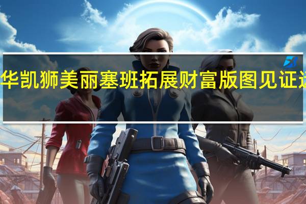 博华凯狮美丽塞班 拓展财富版图见证远洋奇迹