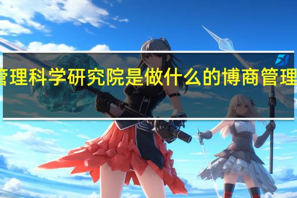 博商管理科学研究院是做什么的 博商管理科学研究院