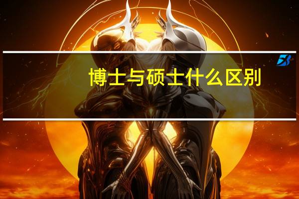 博士与硕士什么区别
