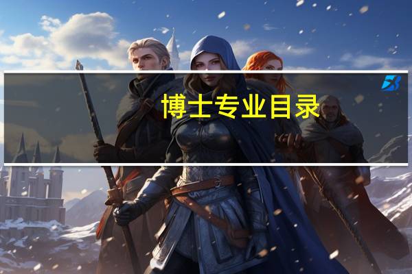 博士专业目录