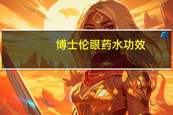 博士伦眼药水功效（博士伦眼药水）