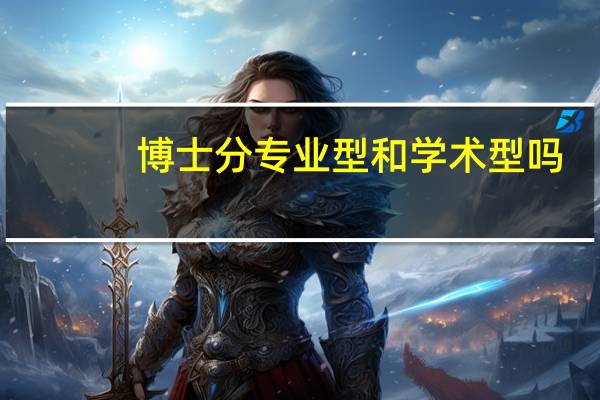 博士分专业型和学术型吗
