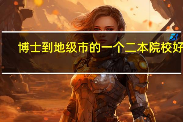 博士到地级市的一个二本院校好吗