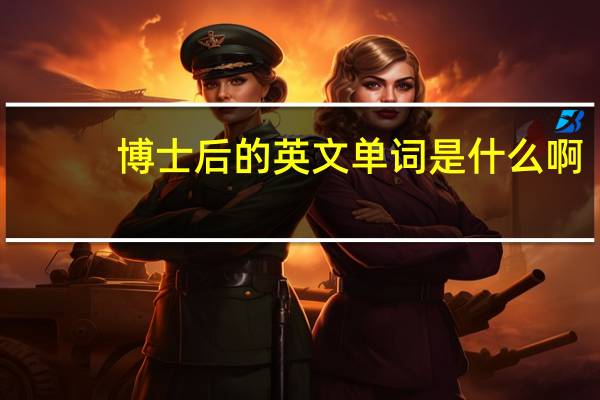 博士后的英文单词是什么啊