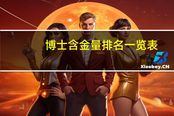 博士含金量排名一览表