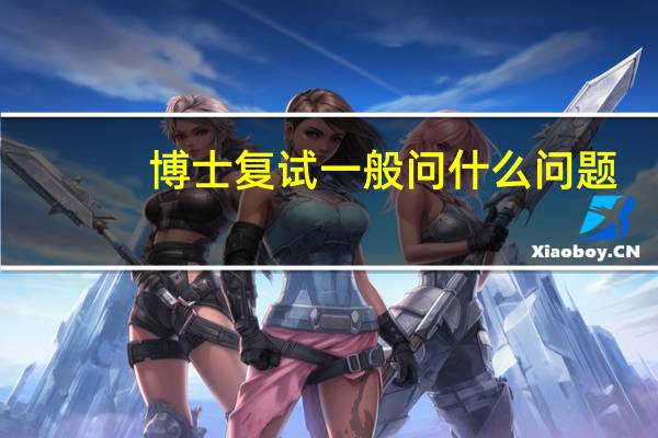 博士复试一般问什么问题