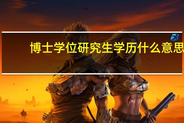 博士学位研究生学历什么意思