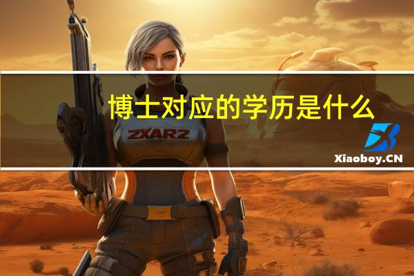 博士对应的学历是什么