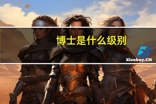 博士是什么级别