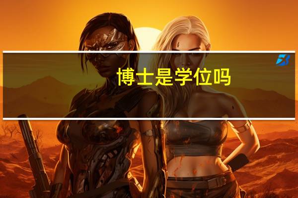 博士是学位吗