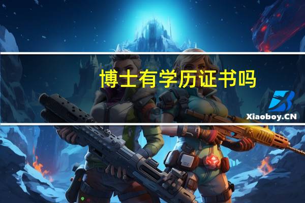 博士有学历证书吗