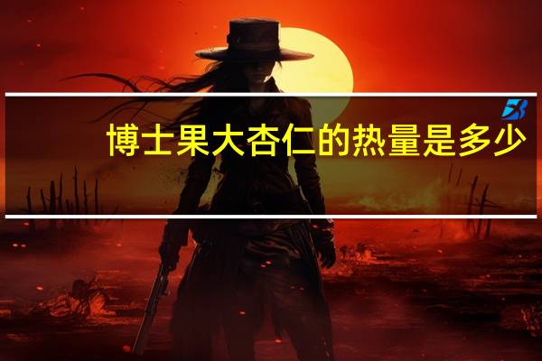 博士果 大杏仁的热量是多少
