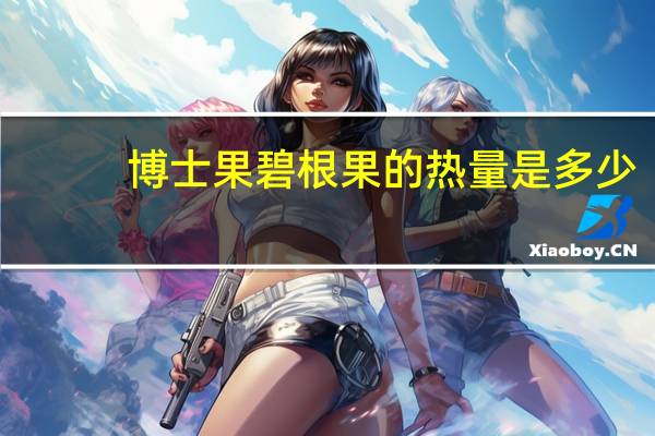 博士果 碧根果的热量是多少