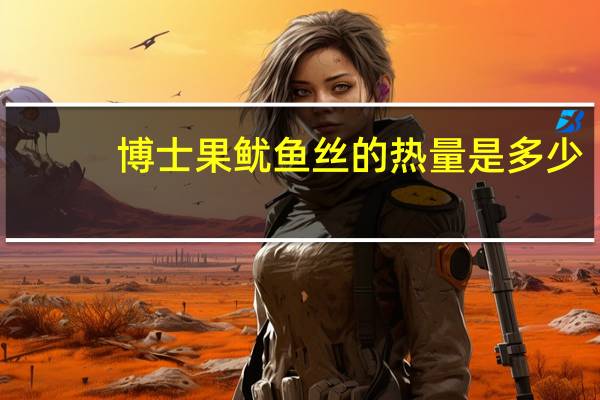博士果 鱿鱼丝的热量是多少