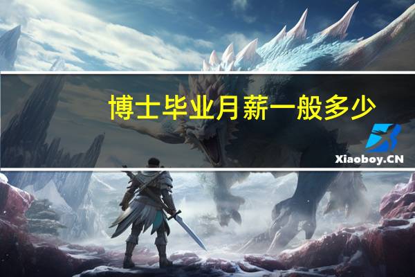 博士毕业月薪一般多少