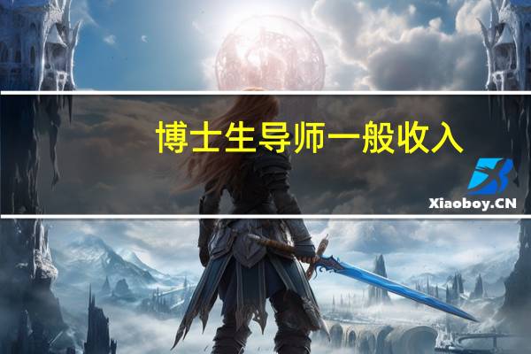 博士生导师一般收入