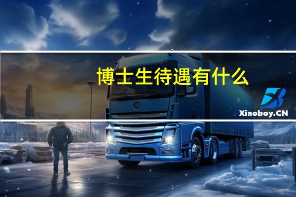 博士生待遇有什么
