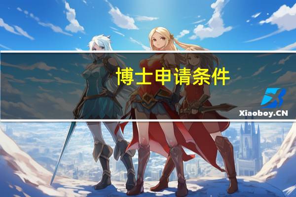 博士申请条件
