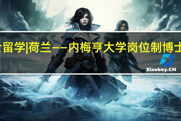 博士留学|荷兰——内梅亨大学岗位制博士招生详情