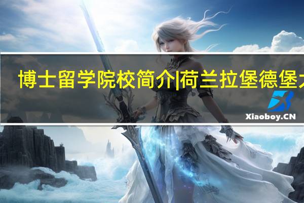 博士留学院校简介 | 荷兰 拉堡德堡大学