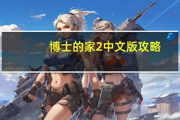 博士的家2中文版攻略