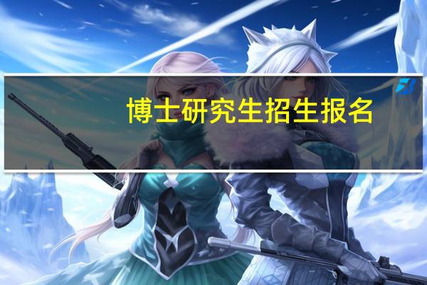 博士研究生招生报名