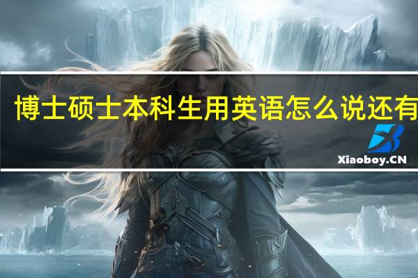 博士硕士本科生用英语怎么说还有缩写